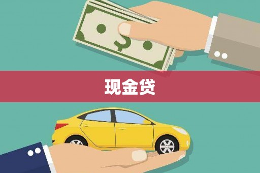 汉阳现金贷