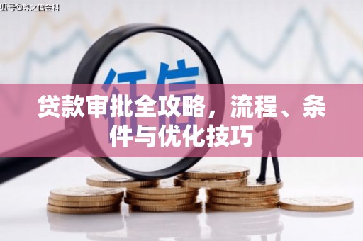 汉阳贷款审批全攻略，流程、条件与优化技巧