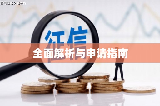 汉阳全面解析与申请指南