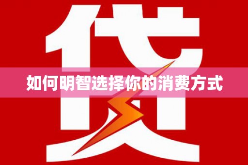 汉阳如何明智选择你的消费方式