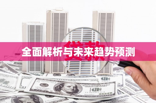 汉阳全面解析与未来趋势预测