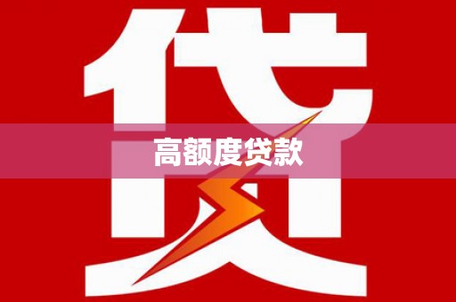 汉阳高额度贷款