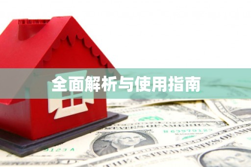 汉阳全面解析与使用指南