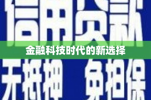 汉阳金融科技时代的新选择