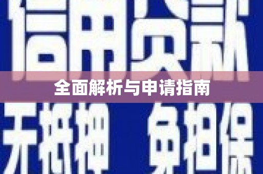 汉阳全面解析与申请指南