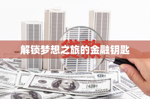 汉阳解锁梦想之旅的金融钥匙