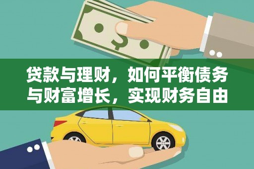 汉阳贷款与理财，如何平衡债务与财富增长，实现财务自由