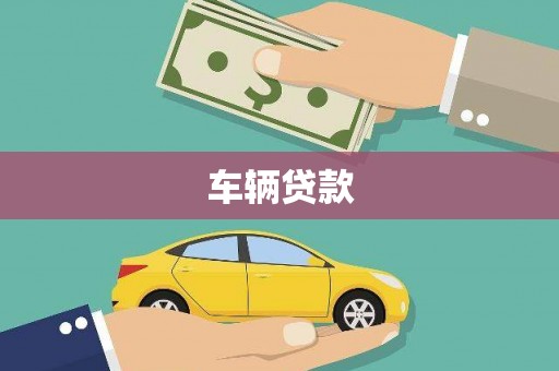 汉阳车辆贷款