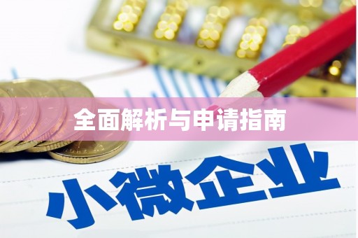 汉阳全面解析与申请指南