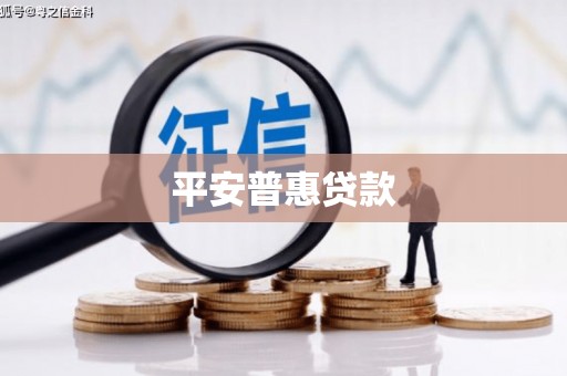 汉阳平安普惠贷款