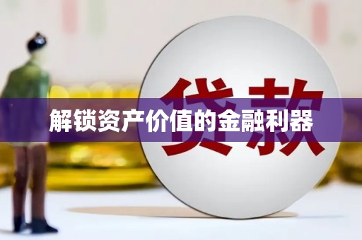汉阳解锁资产价值的金融利器