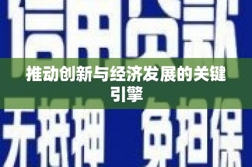 汉阳推动创新与经济发展的关键引擎