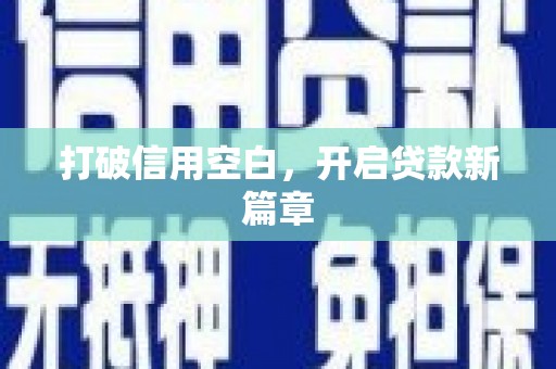 汉阳打破信用空白，开启贷款新篇章