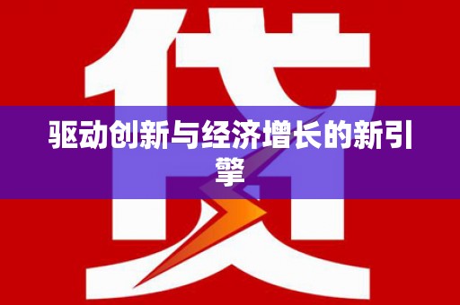 汉阳驱动创新与经济增长的新引擎